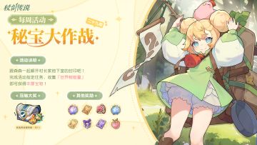 秘宝情报丨二十九期秘宝情报来袭！