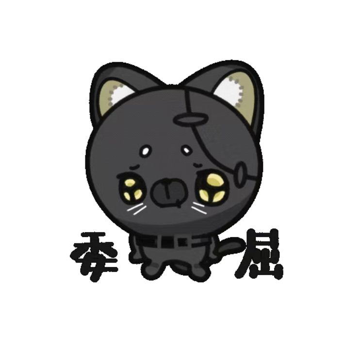 煤球表情包来了! 12