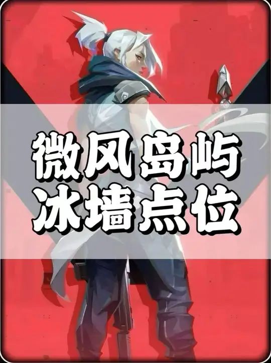 微风岛屿奶妈必学的非常规冰墙点位截图