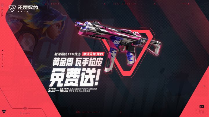 冲冲冲!黄金周来瓦手,拿免费蜂刺枪皮!截图
