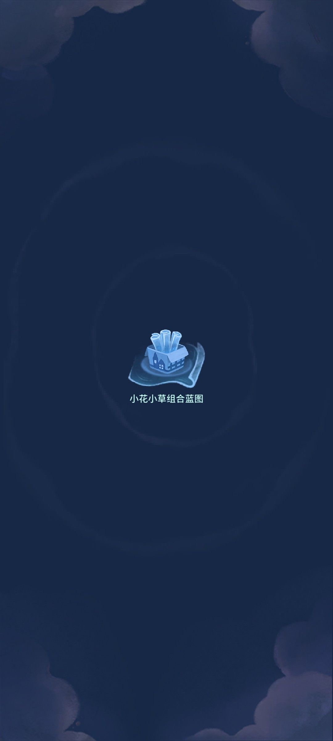 我的晚安森林 1