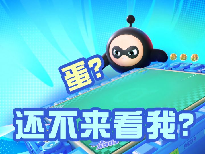 【蛋仔碰碰棋】3min新手速成指南截图