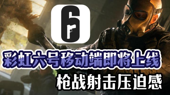 高品质枪战射击游戏《彩虹六号》的移动端即将上线!冲冲冲!截图