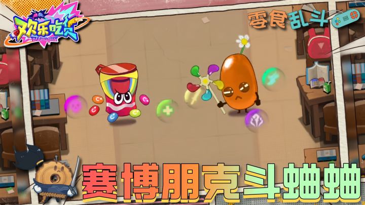 赛博朋克斗蛐蛐?零食自走棋吃鸡混战!截图
