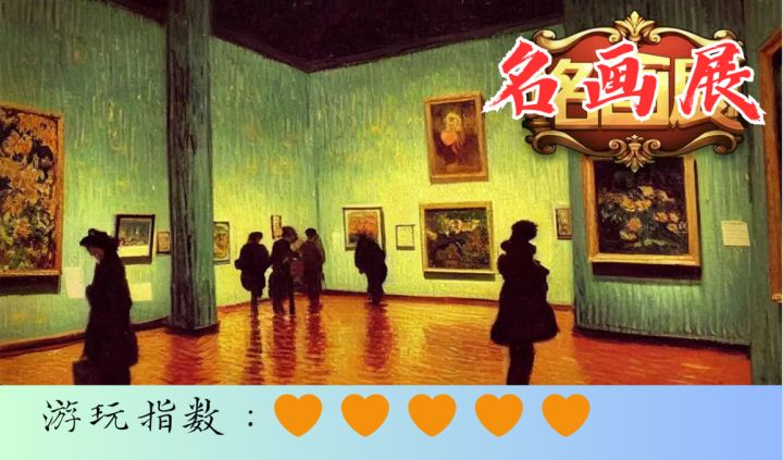 <名画展>既可以欣赏千古留存的佳画又可以战斗的奇妙游戏截图