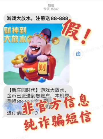 《新庄园时代》异常诈骗短信提示通知