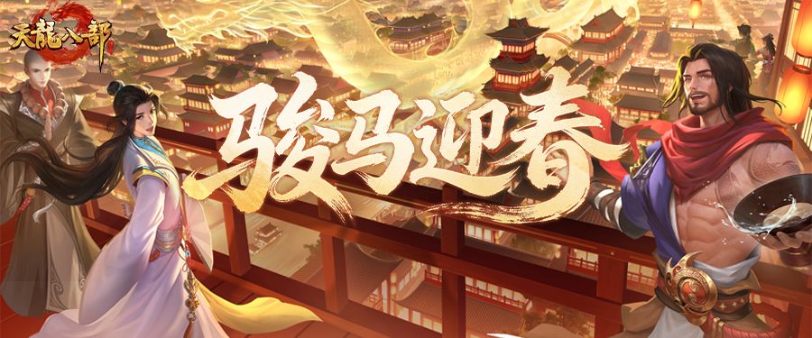 新春资料片丨紧急通知：今天起，全体少侠自动进入“新春模式”！截图