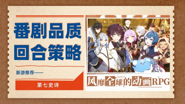 番剧里套了一个回合策略手游 的<第七史诗>，夏日版本重磅更新截图