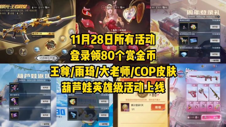 登录领80个赏金币，王尊/大老师/COP皮肤/葫芦娃提前上线截图