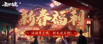 新春活动｜福利活动齐上线，左慈、于吉与你共度新春佳节！