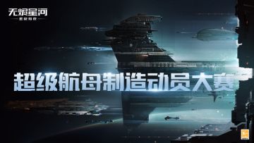 风云再起，问鼎星河！超级航母制造大赛即将启动！