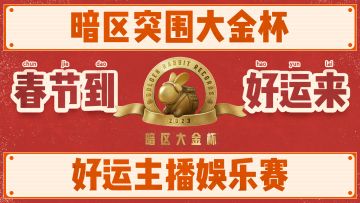 《暗区突围》“大金杯”活动第四期开赛