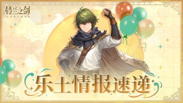 【乐土情报速递】向着世界出航！全球上线新活动~