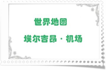 地图掉落留档-埃尔吉昂·机场