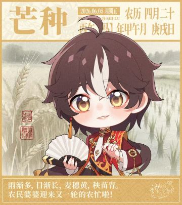 【神仙记事录】芒种节气播报发布