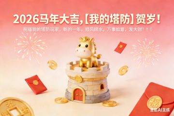 【2026 马年新春】福利公告｜我的塔防陪你过大年！