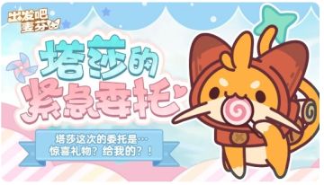 【攻略】分分钟塔莎紧急委托入门到入土 (更新中)