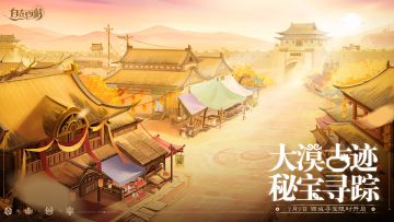 三界速报 | 西域寻宝即将开启