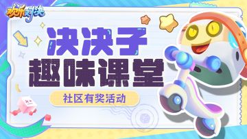 【有奖活动】决决子趣味课堂！快来看看你对欢乐了解多少吧~