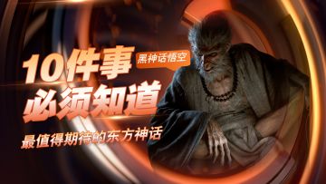新猿必备！黑神话悟空必须知道的10件事