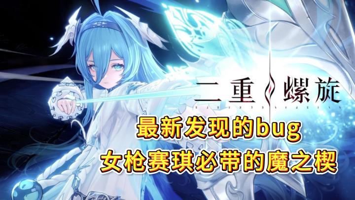 最新发现的魔之楔bug, 推荐女枪和赛琪都必带截图