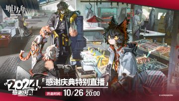 《明日方舟》2024感谢庆典特别直播将于10月26日20:00进行，届时欢迎大家前来观看本次直播。
BiliBili观看地址：https://live.bilibili.com/5555734
抖音观看地址：https://www.douyin.com/user/MS4wLjABAAAA1j6pyDKLCzCXrMiLPpEKVXLmcnt8F6-ZbaUjziqkkDrz7o0Iq9Pp3wit
