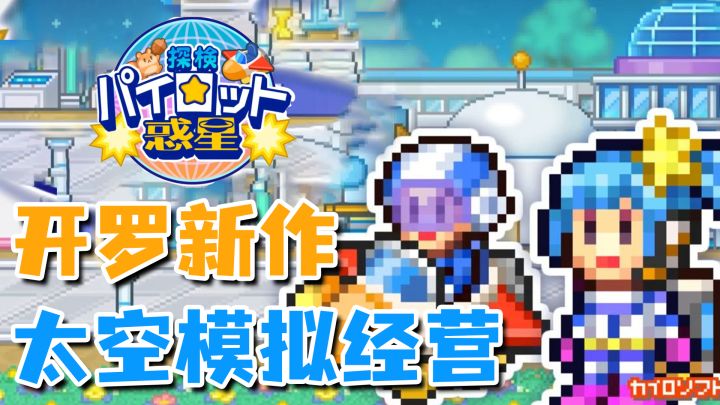 开罗游戏新作！模拟经营+射击战斗+太空基建！截图