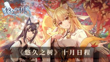 《悠久之树》十月活动日程公开！
