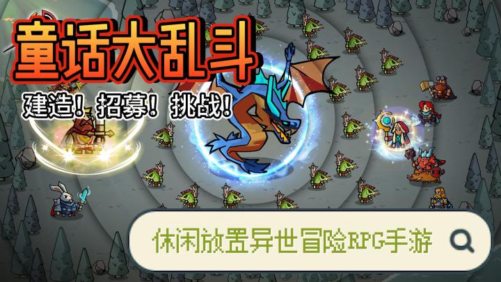 异世冒险,尽享冒险。这款放置游戏不容错过!截图