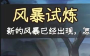 风暴试炼，攻略与心得——K