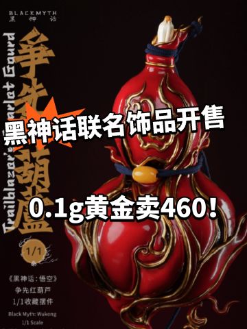 黑神话联名周大福新品上架！0.1g黄金460！