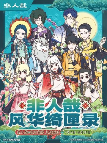 非人哉开启联动！