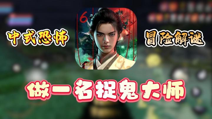 第一人称+道士抓鬼?沉浸式体验中式恐怖探索手游!截图
