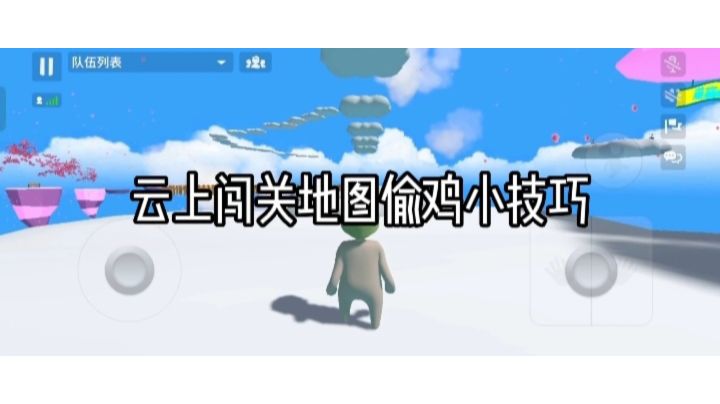 云上闯关地图偷鸡跳关小技巧截图