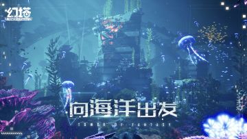 《幻塔》正在建设——海底世界！