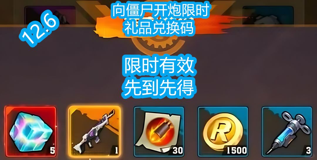 向僵尸开炮限时礼品兑换码!限时有效 1
