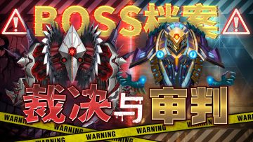 千钧一发！九死一生！全新征途直面审判与裁决