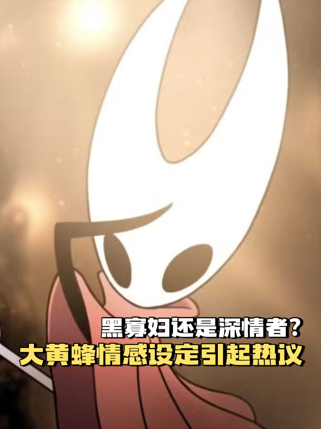 黑寡妇还是深情者?大黄蜂情感设定引起热议 1