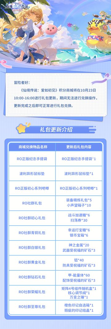 《仙境传说：爱如初见》积分商城更新通知，兑换奖品全面升级！