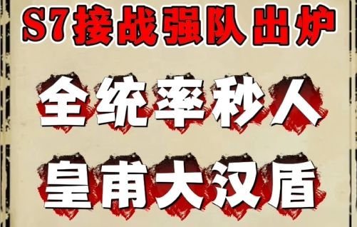 s7第一套t0神队:大汉盾(细节很多!)截图