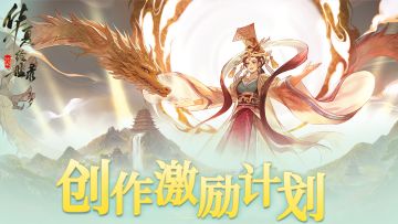 【创作活动】华夏绘世录创作激励计划（第二期）正式开启！