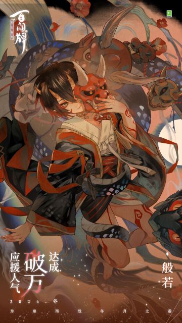 〓般若 应援人气破万〓