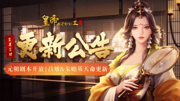 【2月2日更新】元朝剧本开放，吕雉&朱瞻基天命更新