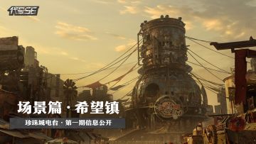 珍珠城电台 • 场景篇 | 代号56【希望镇】信息公开