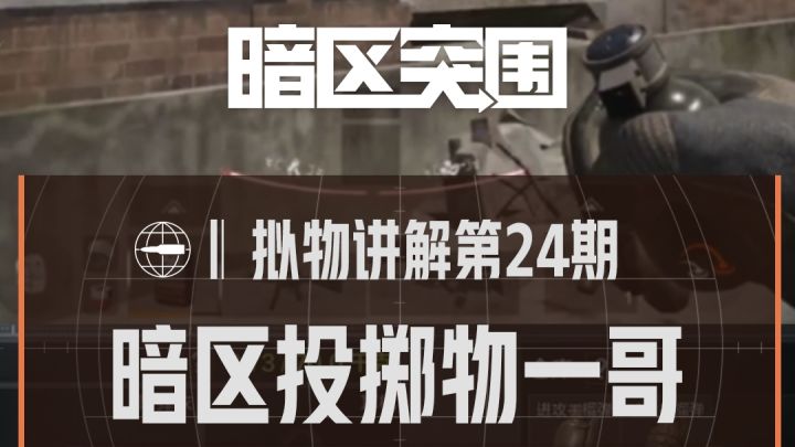 【拟物讲解】暗区投掷物一哥截图
