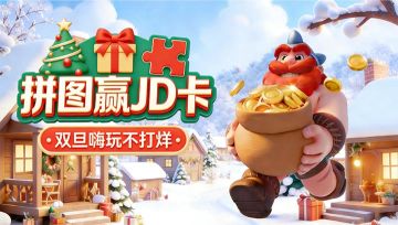 【活动开奖】拼图赢JD卡！双旦嗨玩不打烊🎄