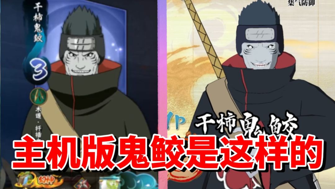 【全网最细】手游高伤A忍三废！主机版结印过于老实！终极风暴羁绊干柿鬼鲛技能解析截图