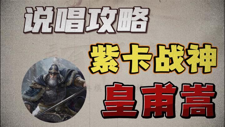 紫卡战神皇甫嵩前来应战！截图