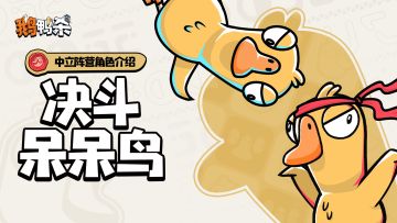 角色介绍 |决斗呆呆鸟