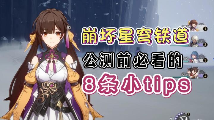 预下载来了!崩坏星穹铁道公测前必看的8条建议!新手注意啦!截图